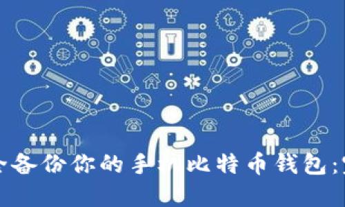 如何安全备份你的手机比特币钱包:完整指南