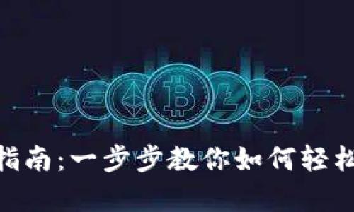 imToken钱包激活指南：一步步教你如何轻松开启加密货币之旅