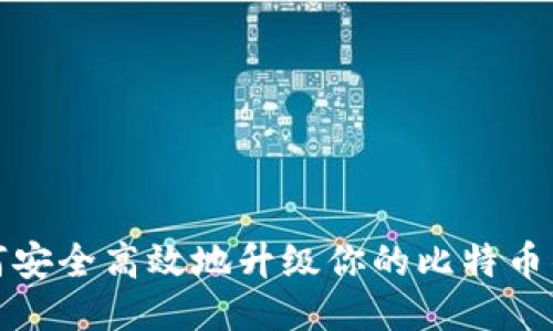 如何安全高效地升级你的比特币钱包