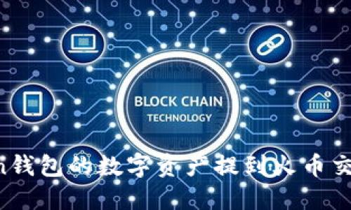 如何将imToken钱包的数字资产提到火币交易所？详细指南