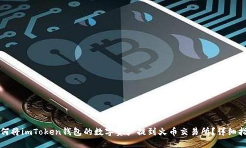 如何将imToken钱包的数字资产提到火币交易所？详细指南