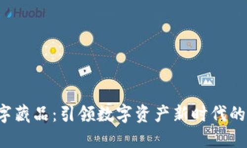 Web3数字藏品：引领数字资产新时代的创新探索