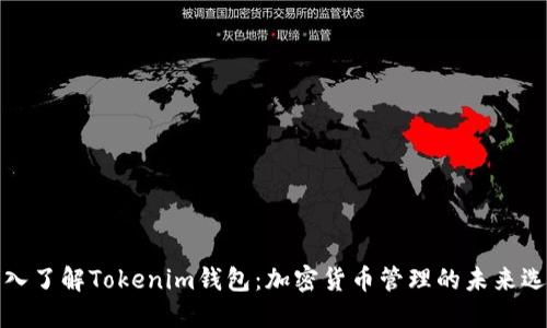 深入了解Tokenim钱包：加密货币管理的未来选择