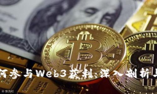 普通人如何参与Web3获利：深入剖析与实用指南