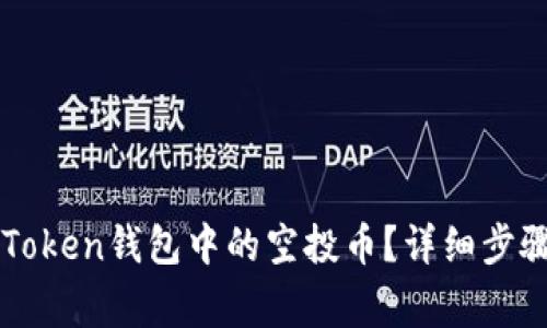 如何删除imToken钱包中的空投币？详细步骤与注意事项