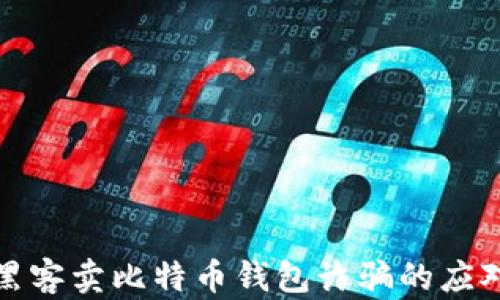 
面对黑客卖比特币钱包诈骗的应对策略