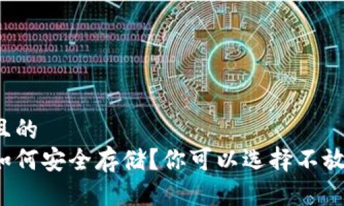 思考一个且的  
比特币该如何安全存储？你可以选择不放钱包里吗？