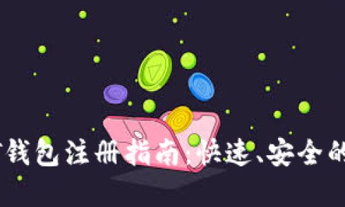 波场USDT钱包注册指南：快速、安全的步骤详解