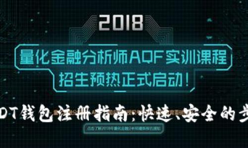 波场USDT钱包注册指南：快速、安全的步骤详解