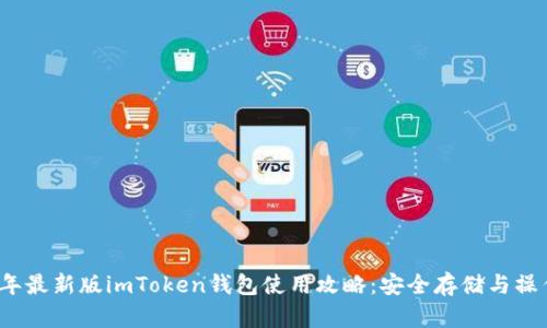 2023年最新版imToken钱包使用攻略：安全存储与操作技巧