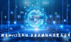 探索Web3高斯链：未来区块
