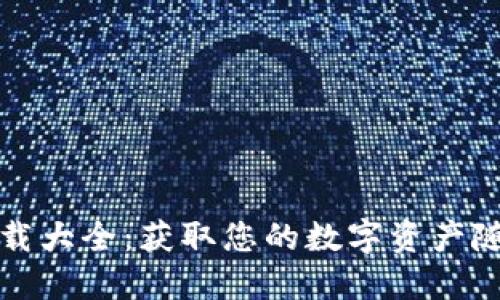 比特币钱包图片下载大全：获取您的数字资产随身携带的完美工具