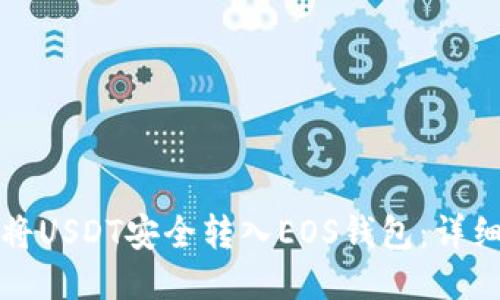 如何将USDT安全转入EOS钱包：详细指南