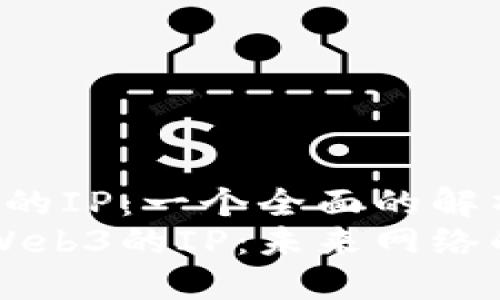 关于Web3的IP：一个全面的解析
深入了解Web3的IP：未来网络的核心技术