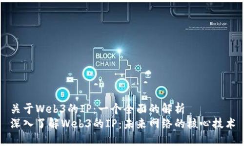 关于Web3的IP：一个全面的解析
深入了解Web3的IP：未来网络的核心技术