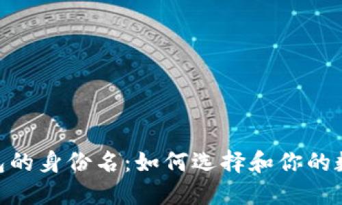 imToken钱包的身份名：如何选择和你的数字资产管理