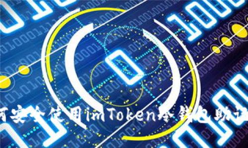 如何安全使用imToken冷钱包助记词？