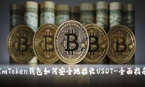 ImToken钱包如何安全地接收USDT-全面指南