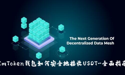 ImToken钱包如何安全地接收USDT-全面指南