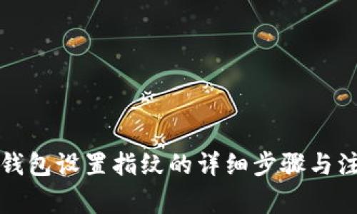 比特币钱包设置指纹的详细步骤与注意事项