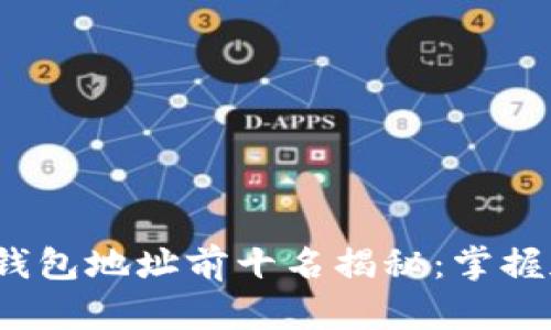 2023年比特币钱包地址前十名揭秘：掌握加密货币的未来