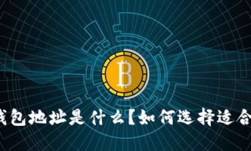 比特币钱包地址是什么？如何选择适合的平台？