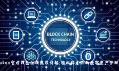 imToken官方钱包注册流程详