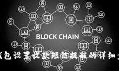 imtoken钱包设置收款短信提