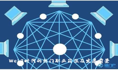 Web3时代的热门职业岗位及发展前景