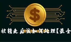 比特派钱包币被转走后该