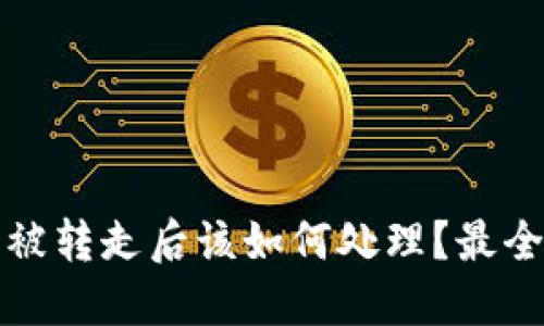 比特派钱包币被转走后该如何处理？最全面的解决方案