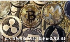  私人钱包被盗的USDT能否标