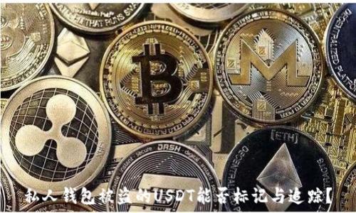 私人钱包被盗的USDT能否标记与追踪?