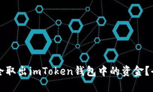 如何安全取出imToken钱包中的资金？全面指南