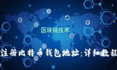 如何在火币平台注册比特