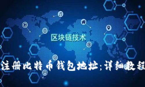 如何在火币平台注册比特币钱包地址：详细教程与常见问题解答