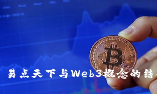 ### 易点天下与Web3概念的结合分析