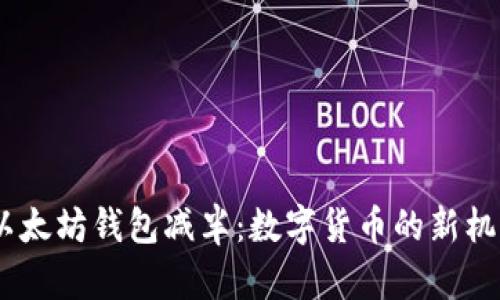 USDT与以太坊钱包减半：数字货币的新机遇与挑战