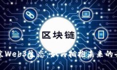 全面解析北京Web3生态：如