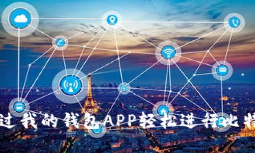 如何通过我的钱包APP轻松进行比特币交易