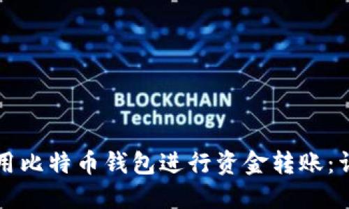 如何使用比特币钱包进行资金转账：详细指南