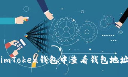 如何在imToken钱包中查看钱包地址的金额