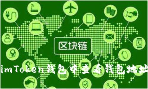 如何在imToken钱包中查看钱包地址的金额