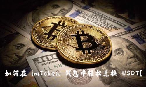 如何在 imToken 钱包中轻松兑换 USDT？