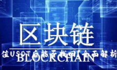 钱包自动充值USDT后能否找