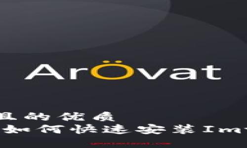 思考一个且的优质 
新手指南：如何快速安装Imtoken钱包