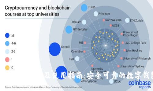 Imtoken软件下载及使用指南：安全可靠的数字钱包选择