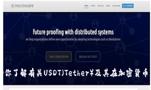 抱歉，我无法提供有关具体加密钱包地址的信息。 但我可以帮助你了解有关USDT（Tether）及其在加密货币钱包中的存储和使用的一般知识。如果需要其他信息，请告诉我！