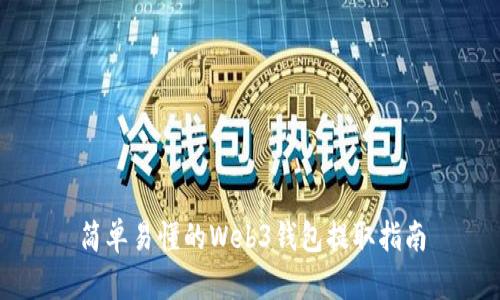 简单易懂的Web3钱包提取指南