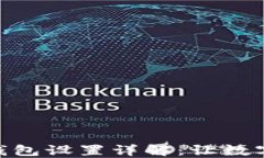 imToken钱包子钱包设置详解